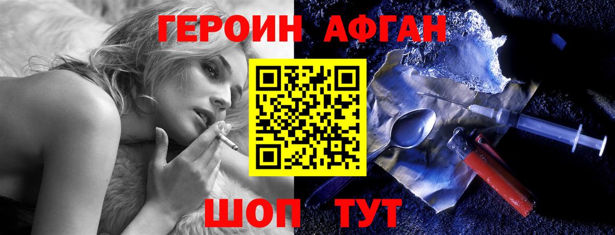 ГЕРОИН Афган  Вход с VPN  Новотроицк 